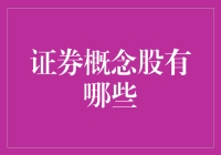 股市风云变幻，概念股知多少？