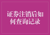 证券注销后如何查询记录：合法合规的途径与方法