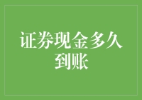 证券现金到账时间解析：破解资金到账周期密码