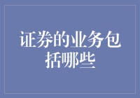 证券业务的多元化与创新：从传统交易到数字化转型