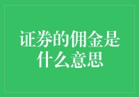 佣金，股票界的小费：你投资的恩物还是肉中刺？