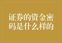 证券的资金密码：若非数字，则是梦想