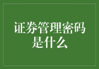 证券管理密码：破解投资安全的神经中枢