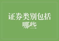 证券类别概览：探秘各类金融资产的奥秘