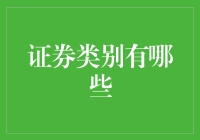 全面解读证券类别：从基石资产到创新金融工具