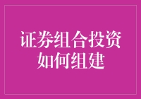 证券组合投资策略：构建稳健与收益并重的投资组合