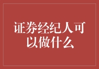 证券经纪人的超能力揭秘：带你飞上股市的星辰大海