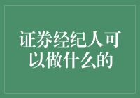 证券经纪人能给你带来什么？