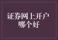 超级实用指南：证券网上开户哪家强？