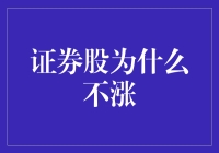 证券股为何不涨：解密市场疲软背后的深层因素