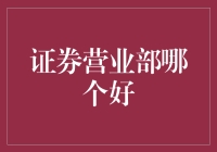 证券营业部哪家强？新手必看的挑选指南！