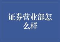 证券营业部怎么选？新手指南来啦！