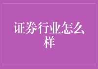 证券行业发展概况及未来趋势：机遇与挑战并存