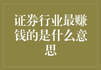 证券行业最赚钱的是什么意思？是你炒股炒股，赢了就跑；输了就跳？