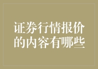 证券行情报价的内容与解析：深度洞察投资者的决策工具