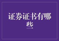 证券证书及其在现代金融体系中的地位与作用