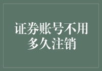 证券账号闲置不注销，潜在风险不容忽视