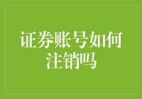 证券账户注销：告别股市，迎接新生活的仪式感