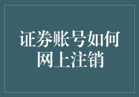 如何高效安全地在网上注销证券账号：一个详细的指南