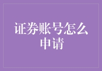 证券账号申请流程解析：轻松开启投资之旅