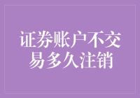 你的证券账户在沉睡吗？多久才能叫醒它？