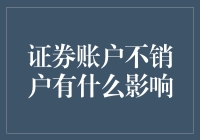 证券账户不销户，真的只是多一张卡那么简单吗？