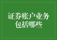 证券账户业务解析：构建多元化的投资组合