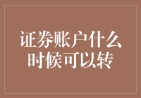 证券账户何时可以转移？了解证券账户转移的关键时刻与条件