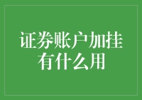 证券账户加挂：解锁更多金融服务功能