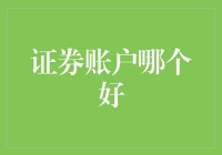 证券账户哪家强？打遍全金融市场也不过瘾