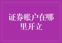 证券账户哪里开？难道是在天边海角？