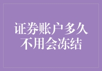 证券账户多久不用会冻结？我猜大概率是终身禁用吧！