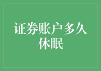 证券账户的休眠管理：为何休眠与唤醒机制至关重要