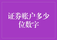 证券账户数字位数：复杂性背后的逻辑