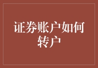 证券账户转户：一种投资者理财迁移方案