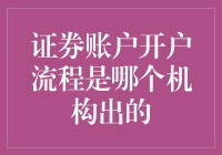 证券账户开户流程：由哪个监管机构制定？