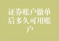 证券账户撤单后多久可用账户？我来为你揭开神秘面纱！