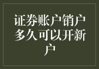 重新开户，那些年我们曾经历过的等待人生