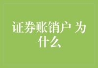 证券账户销户：为何必要性的背后藏着诸多考量