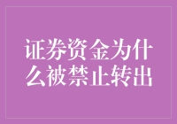 证券资金为何被禁止转出：合规管理与投资者保护