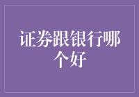 投资小白告别迷茫：证券与银行，究竟哪个更惹人爱？