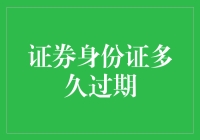 我的证券身份证啊，啥时候是个过期？