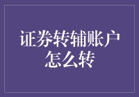 从股民到金库管理员：证券转辅账户那些事儿