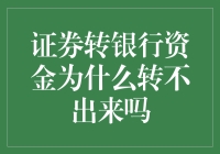 证券账户资金转移至银行账户失败的原因及解决方案