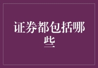 证券类型解析：探索多样化投资渠道