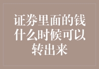 证券里的钱何时可以转出来？你需要先通过取款机考验！