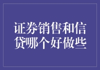 证券销售与信贷：选择哪条道路更通达？