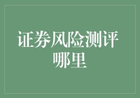 证券风险测评：去哪儿才能测出你的韭菜指数？