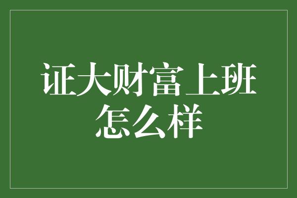 证大财富上班怎么样