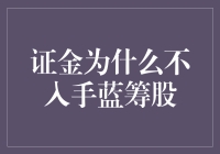 为什么证金不青睐蓝筹股？